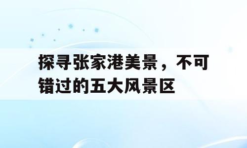 探寻张家港美景，不可错过的五大风景区