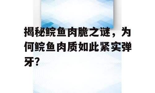 揭秘鲩鱼肉脆之谜，为何鲩鱼肉质如此紧实弹牙？