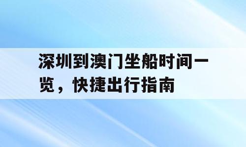 深圳到澳门坐船时间一览，快捷出行指南