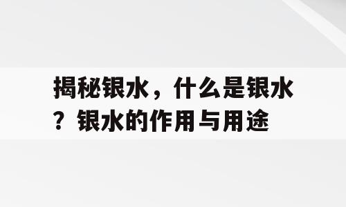 揭秘银水，什么是银水？银水的作用与用途