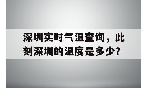 深圳实时气温查询，此刻深圳的温度是多少？