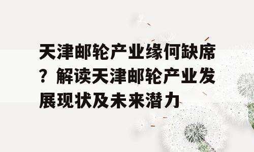 天津邮轮产业缘何缺席？解读天津邮轮产业发展现状及未来潜力