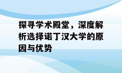 探寻学术殿堂，深度解析选择诺丁汉大学的原因与优势
