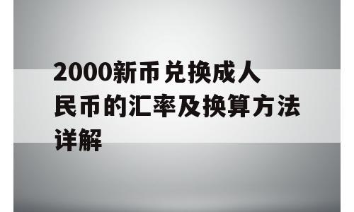 2000新币兑换成人民币的汇率及换算方法详解
