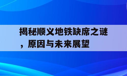 揭秘顺义地铁缺席之谜，原因与未来展望