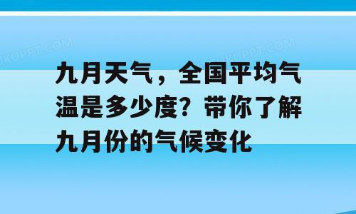 九月天气，全国平均气温是多少度？带你了解九月份的气候变化