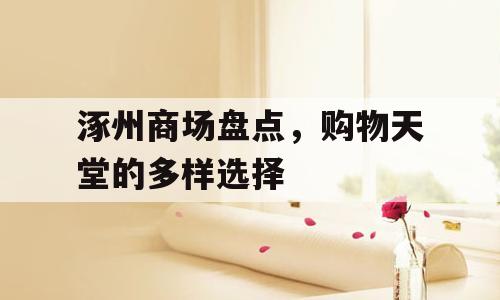 涿州商场盘点，购物天堂的多样选择