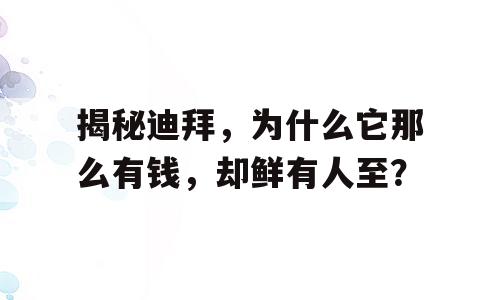 揭秘迪拜，为什么它那么有钱，却鲜有人至？
