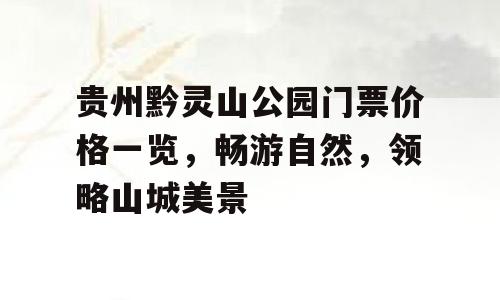 贵州黔灵山公园门票价格一览，畅游自然，领略山城美景