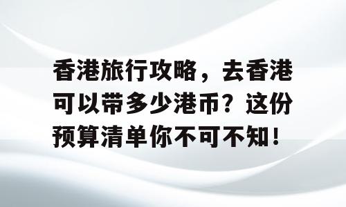 香港旅行攻略，去香港可以带多少港币？这份预算清单你不可不知！