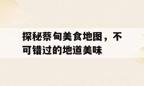 探秘蔡甸美食地图，不可错过的地道美味