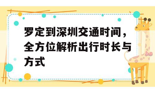 罗定到深圳交通时间，全方位解析出行时长与方式