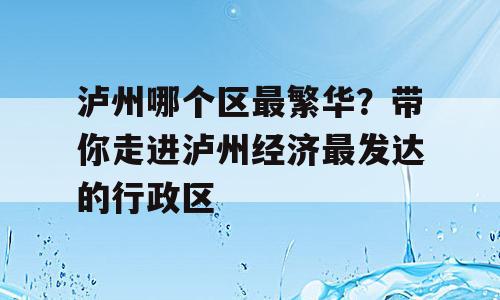 泸州哪个区最繁华？带你走进泸州经济最发达的行政区