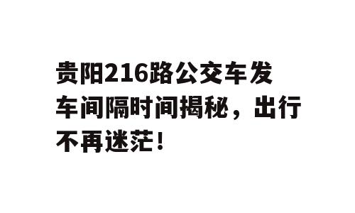 贵阳216路公交车发车间隔时间揭秘，出行不再迷茫！