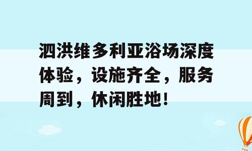 泗洪维多利亚浴场深度体验，设施齐全，服务周到，休闲胜地！