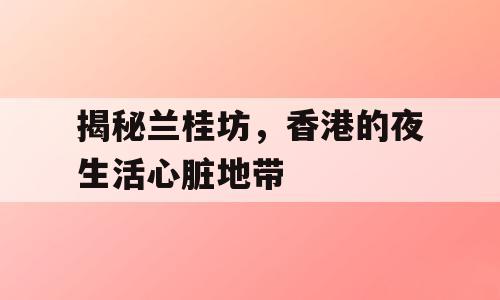 揭秘兰桂坊，香港的夜生活心脏地带