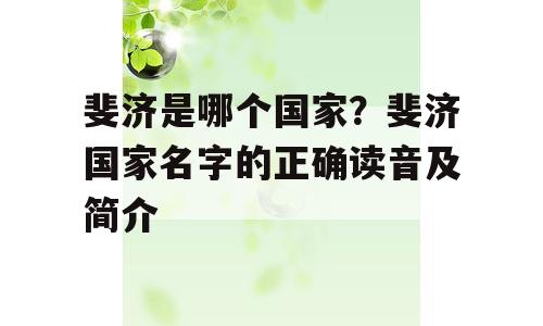 斐济是哪个国家？斐济国家名字的正确读音及简介
