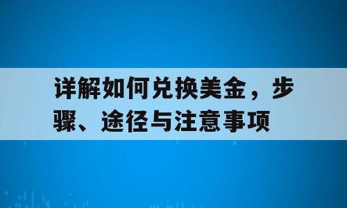 详解如何兑换美金，步骤、途径与注意事项