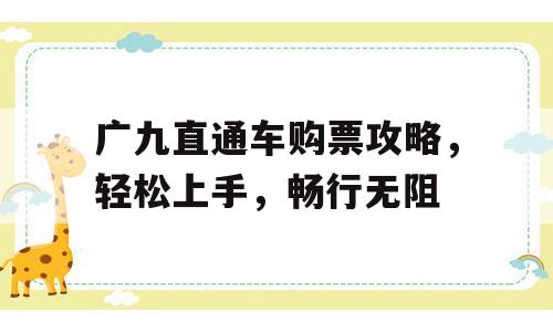 广九直通车购票攻略，轻松上手，畅行无阻