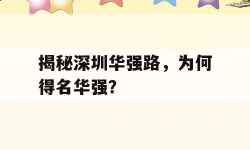 揭秘深圳华强路，为何得名华强？