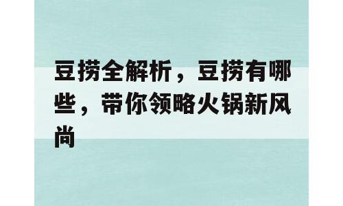 豆捞全解析，豆捞有哪些，带你领略火锅新风尚
