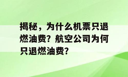 揭秘，为什么机票只退燃油费？航空公司为何只退燃油费？