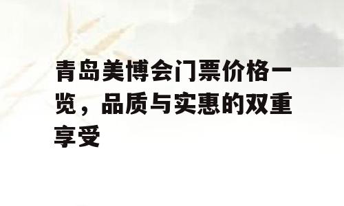 青岛美博会门票价格一览，品质与实惠的双重享受