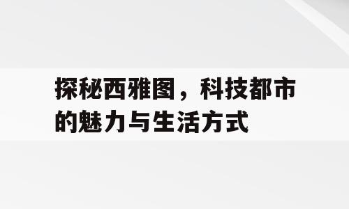 探秘西雅图，科技都市的魅力与生活方式