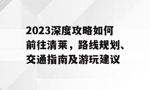 2023深度攻略如何前往清莱，路线规划、交通指南及游玩建议