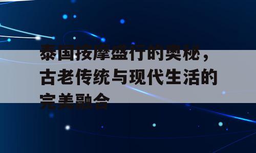 泰国按摩盛行的奥秘，古老传统与现代生活的完美融合