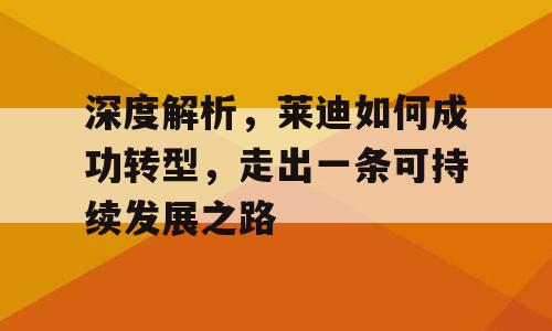 深度解析，莱迪如何成功转型，走出一条可持续发展之路
