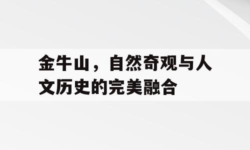 金牛山，自然奇观与人文历史的完美融合