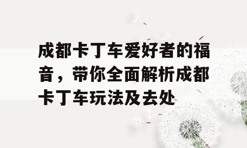 成都卡丁车爱好者的福音，带你全面解析成都卡丁车玩法及去处