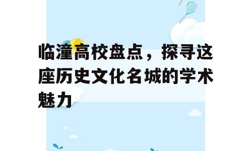 临潼高校盘点，探寻这座历史文化名城的学术魅力