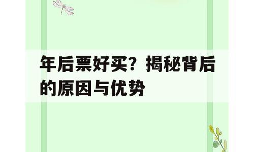 年后票好买？揭秘背后的原因与优势