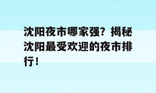 沈阳夜市哪家强？揭秘沈阳最受欢迎的夜市排行！