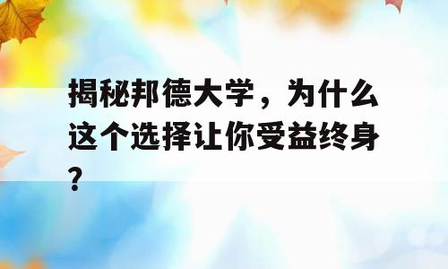 揭秘邦德大学，为什么这个选择让你受益终身？