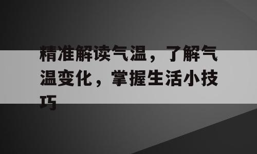 精准解读气温，了解气温变化，掌握生活小技巧