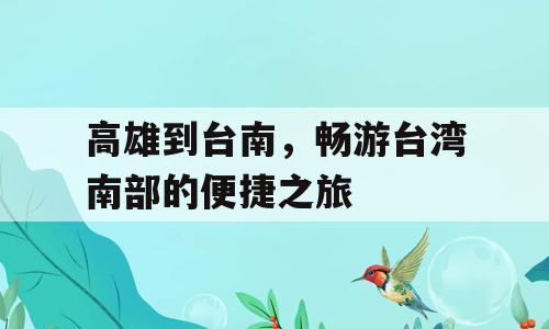 高雄到台南，畅游台湾南部的便捷之旅
