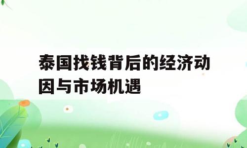 泰国找钱背后的经济动因与市场机遇