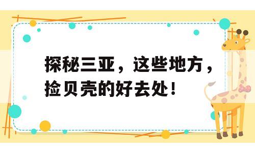 探秘三亚，这些地方，捡贝壳的好去处！