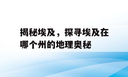 揭秘埃及，探寻埃及在哪个州的地理奥秘