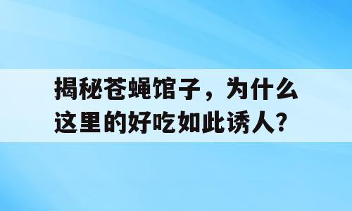 揭秘苍蝇馆子，为什么这里的好吃如此诱人？