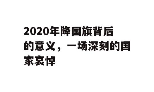 2020年降国旗背后的意义，一场深刻的国家哀悼