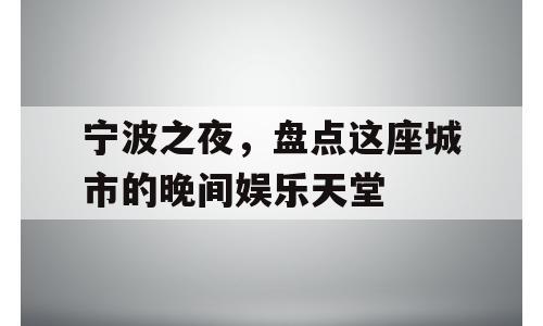 宁波之夜，盘点这座城市的晚间娱乐天堂