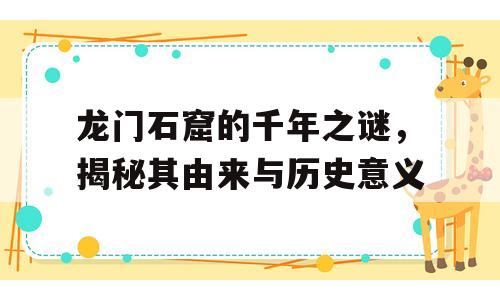 龙门石窟的千年之谜，揭秘其由来与历史意义