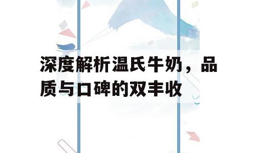 深度解析温氏牛奶，品质与口碑的双丰收