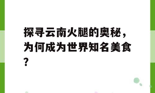 探寻云南火腿的奥秘，为何成为世界知名美食？