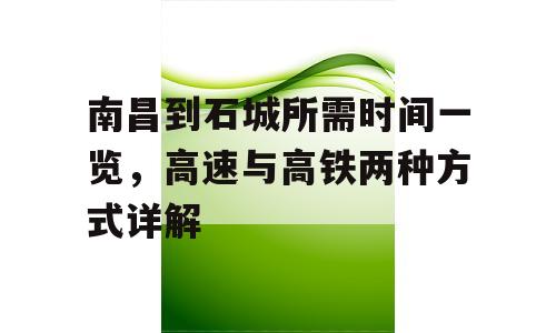南昌到石城所需时间一览，高速与高铁两种方式详解