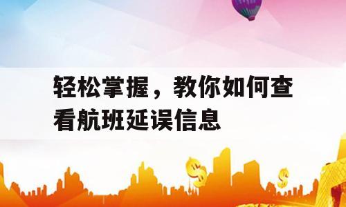 轻松掌握，教你如何查看航班延误信息